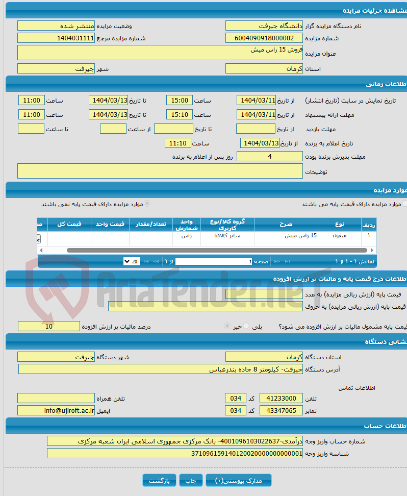 تصویر کوچک آگهی فروش 15 راس میش