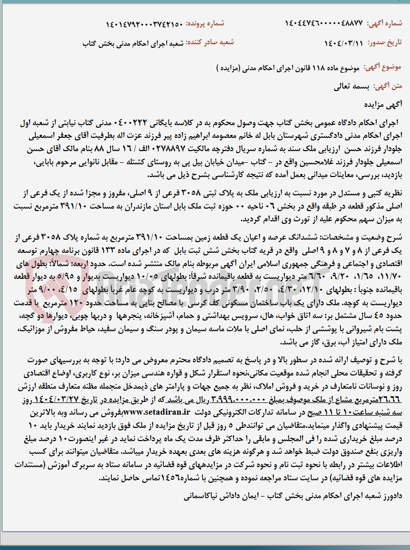 تصویر کوچک آگهی موضوع ماده 118 قانون اجرای احکام مدنی (مزایده )