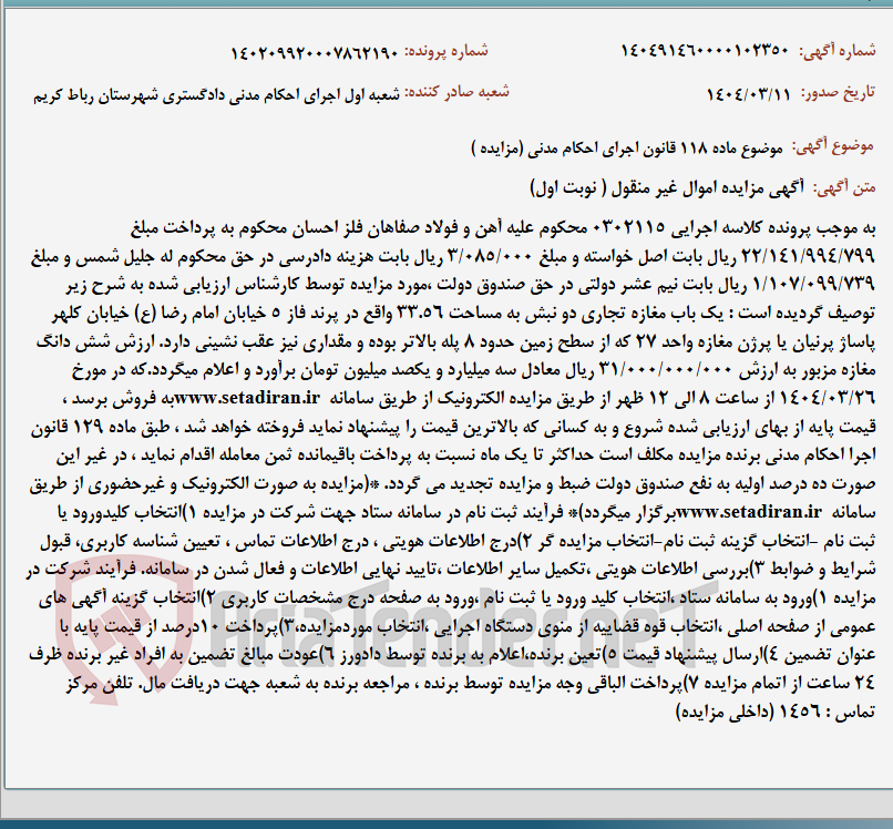 تصویر کوچک آگهی موضوع ماده 118 قانون اجرای احکام مدنی (مزایده )
