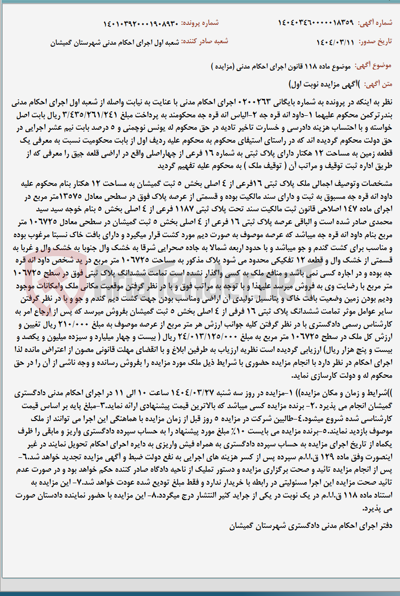 تصویر کوچک آگهی موضوع ماده 118 قانون اجرای احکام مدنی (مزایده )