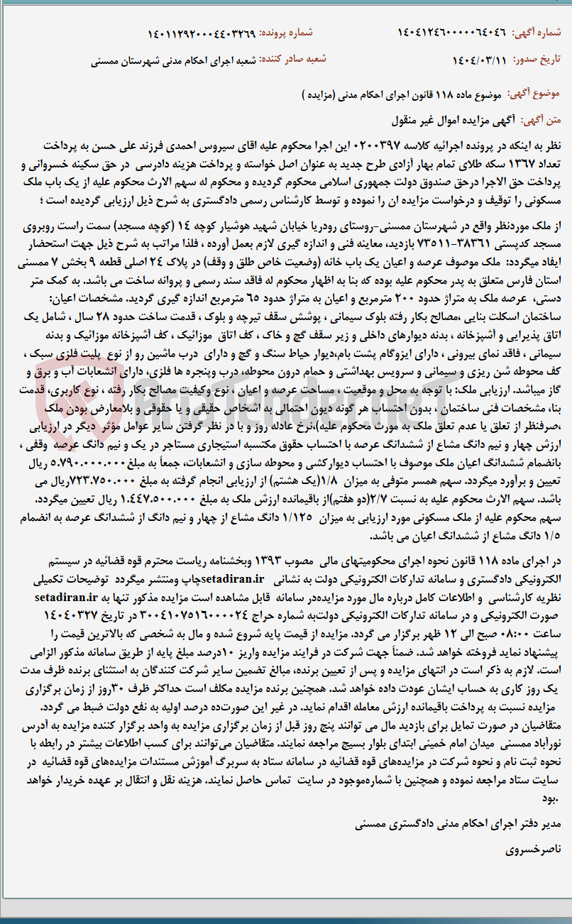 تصویر کوچک آگهی موضوع ماده 118 قانون اجرای احکام مدنی (مزایده )