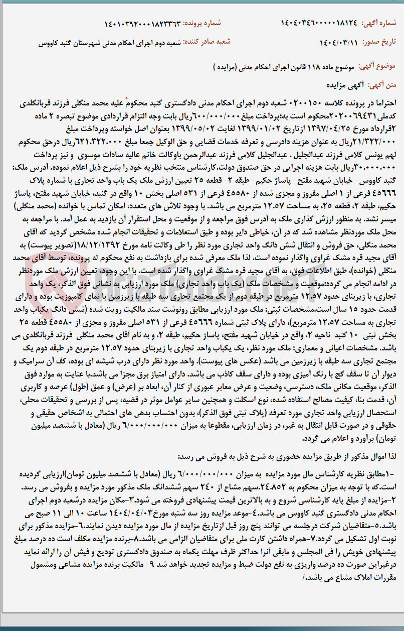 تصویر کوچک آگهی موضوع ماده 118 قانون اجرای احکام مدنی (مزایده )
