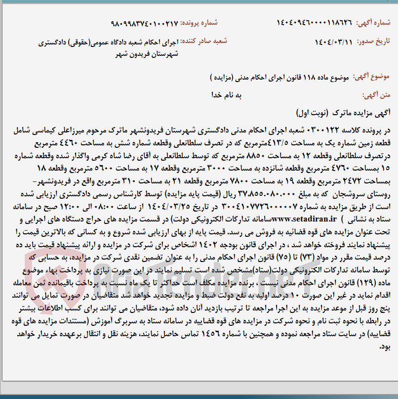 تصویر کوچک آگهی موضوع ماده 118 قانون اجرای احکام مدنی (مزایده )