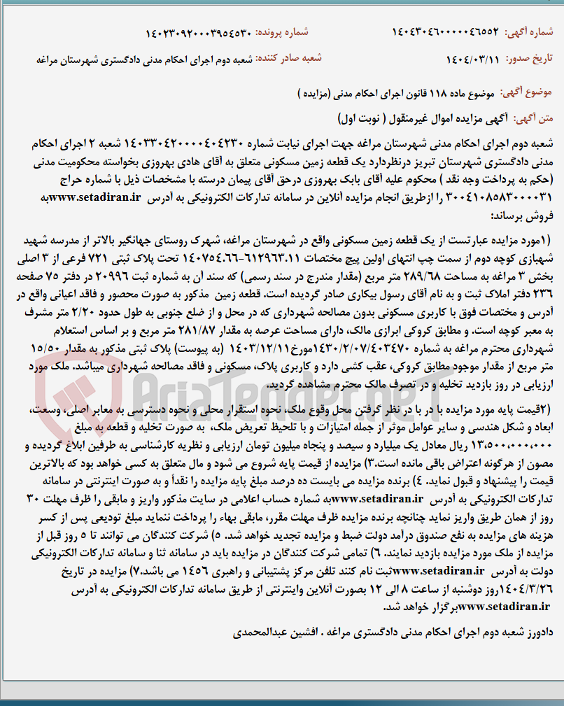 تصویر کوچک آگهی موضوع ماده 118 قانون اجرای احکام مدنی (مزایده )