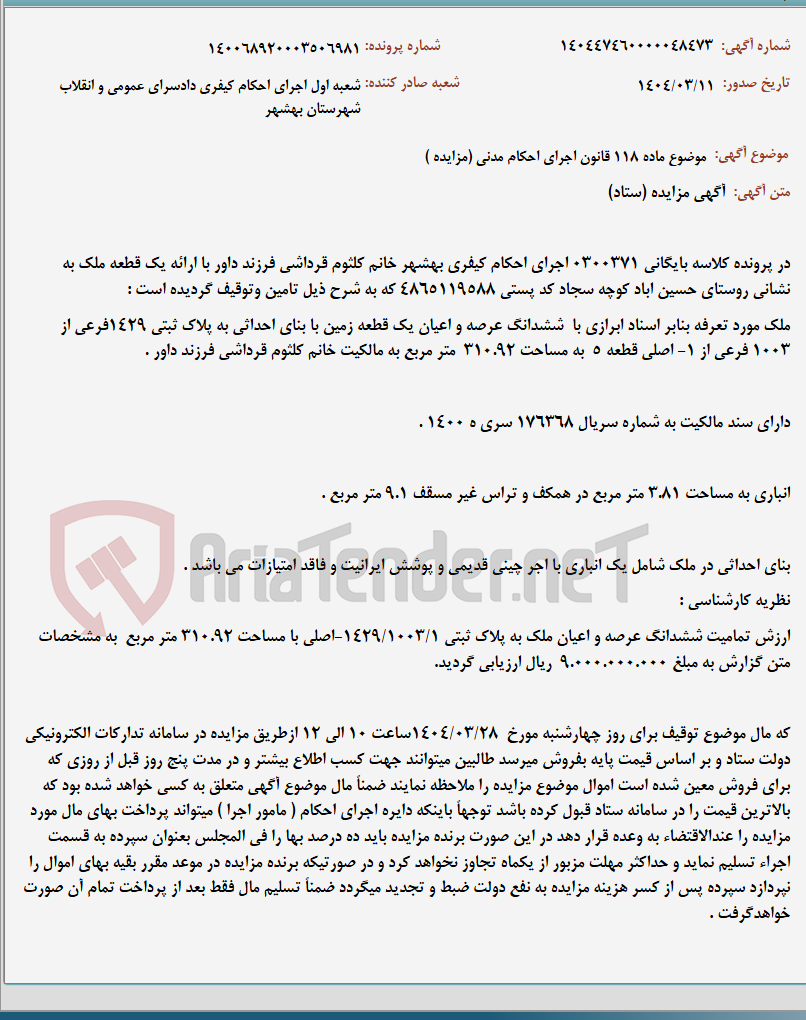 تصویر کوچک آگهی موضوع ماده 118 قانون اجرای احکام مدنی (مزایده )