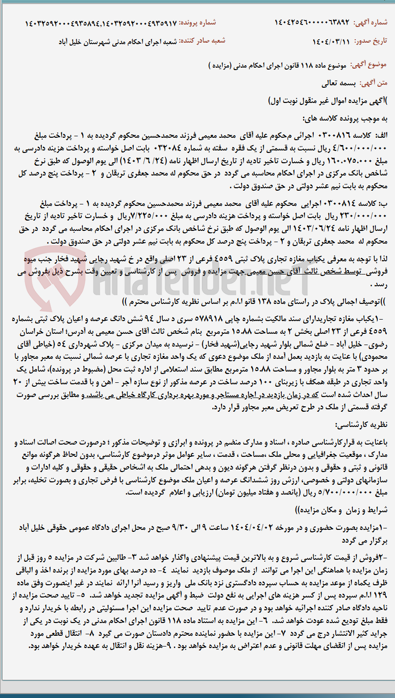 تصویر کوچک آگهی موضوع ماده 118 قانون اجرای احکام مدنی (مزایده )