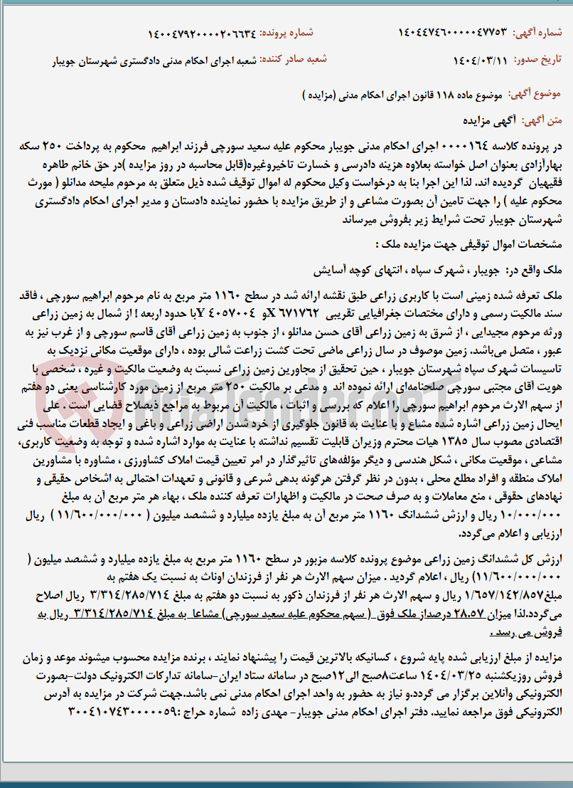 تصویر کوچک آگهی موضوع ماده 118 قانون اجرای احکام مدنی (مزایده )