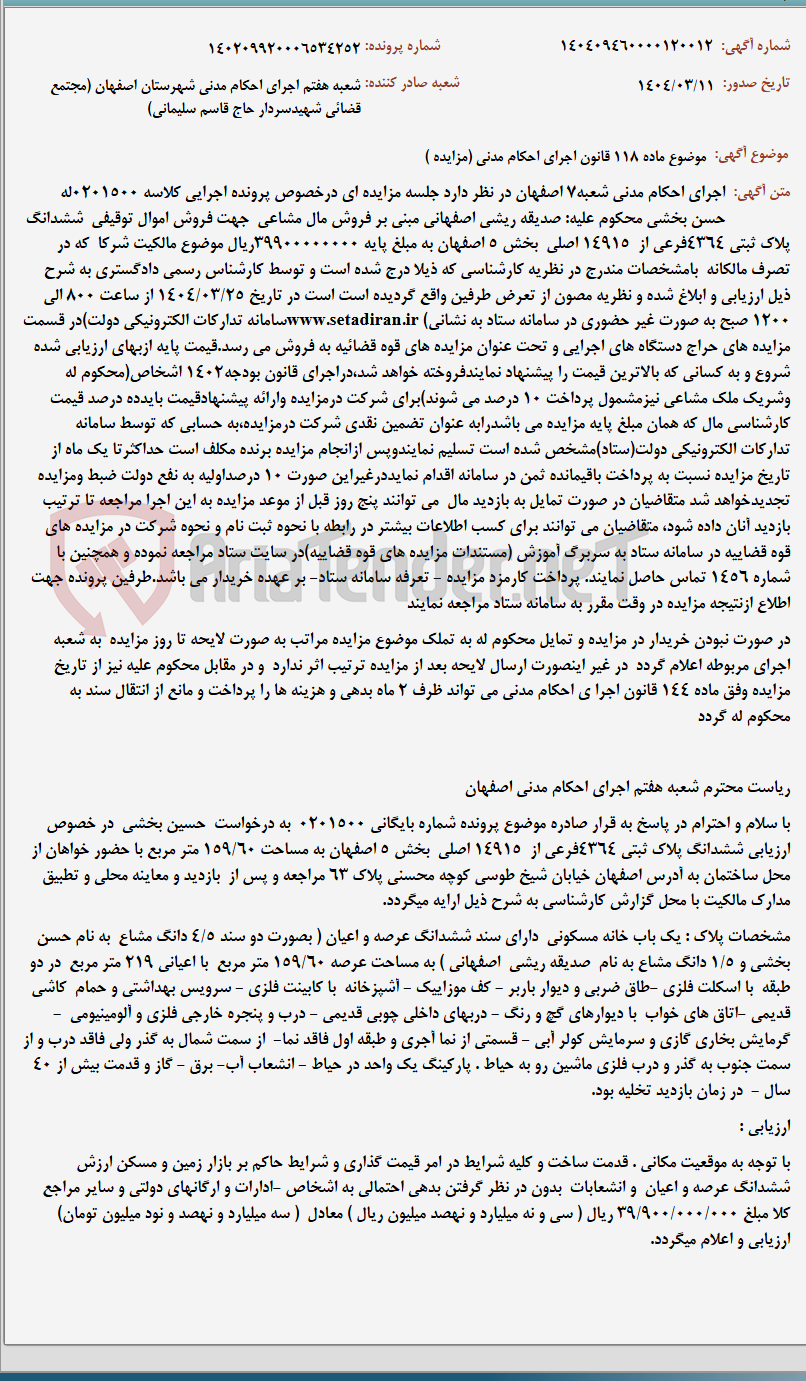 تصویر کوچک آگهی موضوع ماده 118 قانون اجرای احکام مدنی (مزایده )