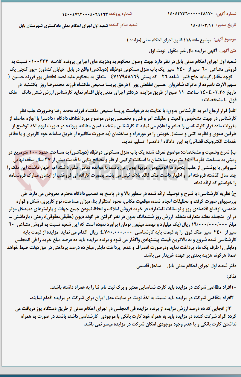 تصویر کوچک آگهی موضوع ماده 118 قانون اجرای احکام مدنی (مزایده )