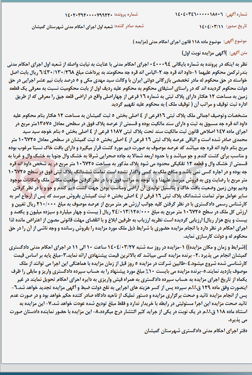 تصویر کوچک آگهی موضوع ماده 118 قانون اجرای احکام مدنی (مزایده )