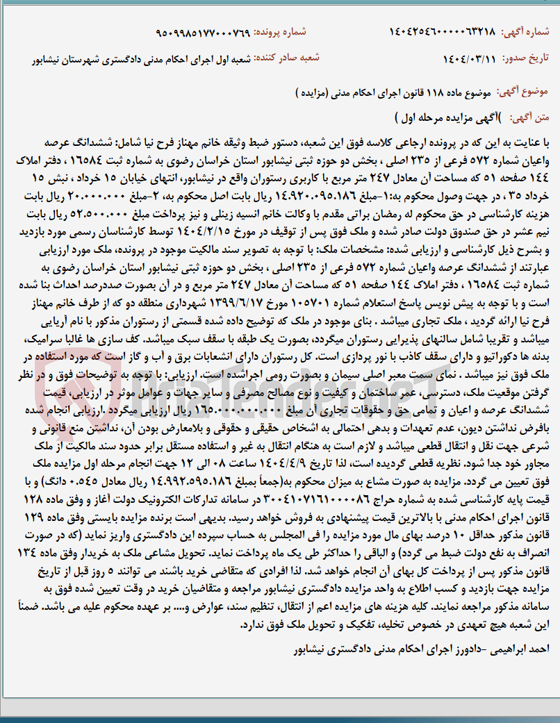 تصویر کوچک آگهی موضوع ماده 118 قانون اجرای احکام مدنی (مزایده )