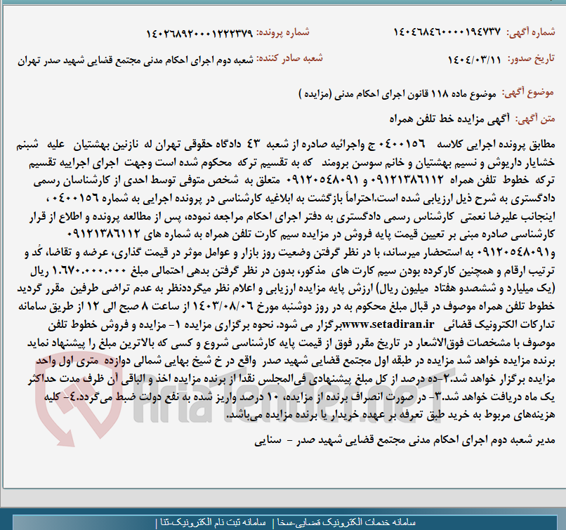 تصویر کوچک آگهی موضوع ماده 118 قانون اجرای احکام مدنی (مزایده )