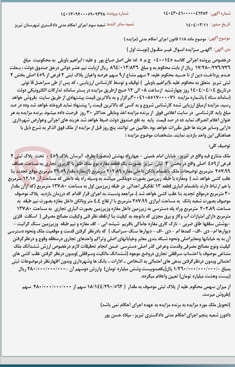 تصویر کوچک آگهی موضوع ماده 118 قانون اجرای احکام مدنی (مزایده )