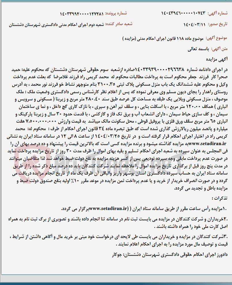 تصویر کوچک آگهی موضوع ماده 118 قانون اجرای احکام مدنی (مزایده )