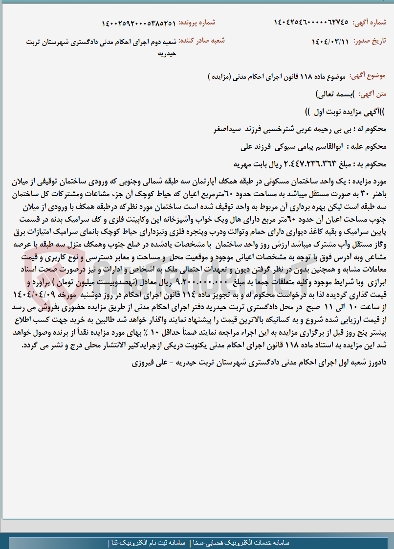 تصویر کوچک آگهی موضوع ماده 118 قانون اجرای احکام مدنی (مزایده )