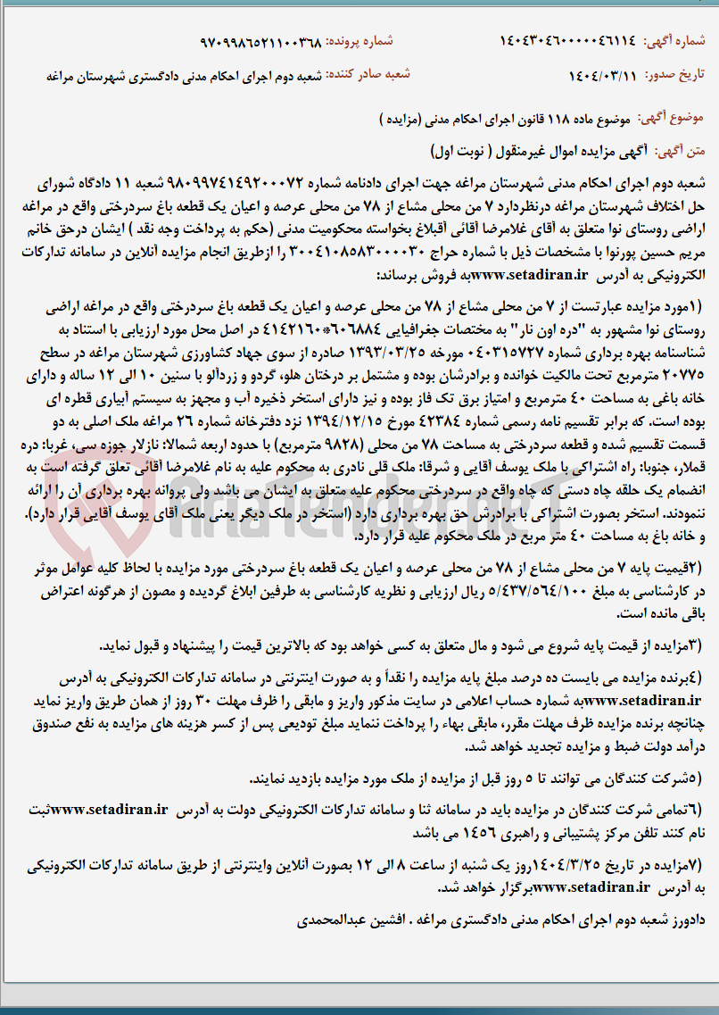 تصویر کوچک آگهی موضوع ماده 118 قانون اجرای احکام مدنی (مزایده )