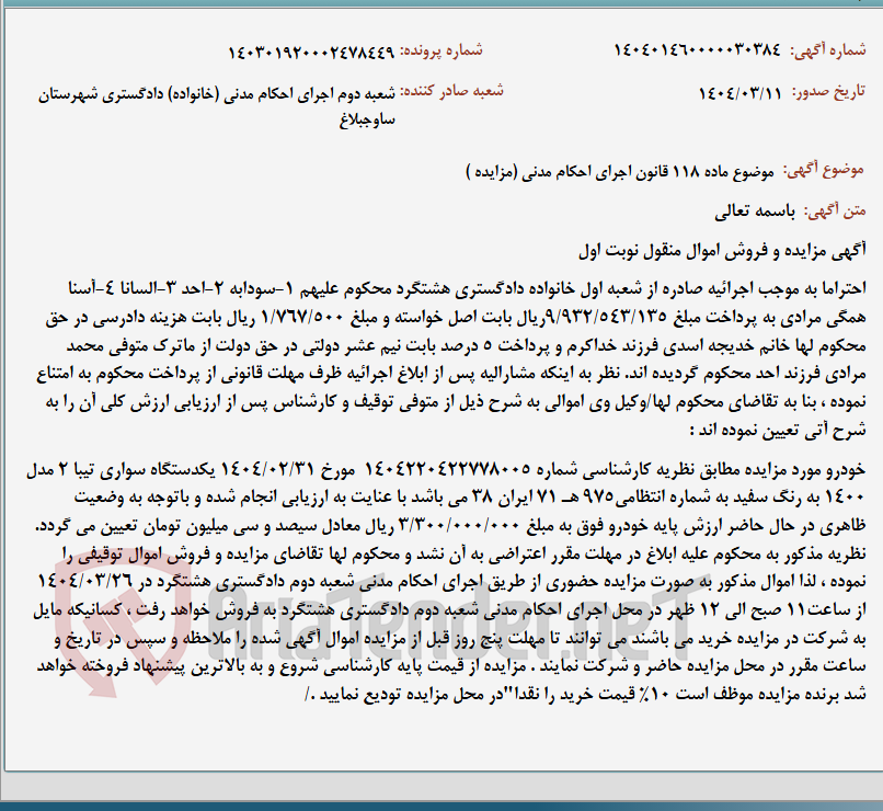 تصویر کوچک آگهی موضوع ماده 118 قانون اجرای احکام مدنی (مزایده )