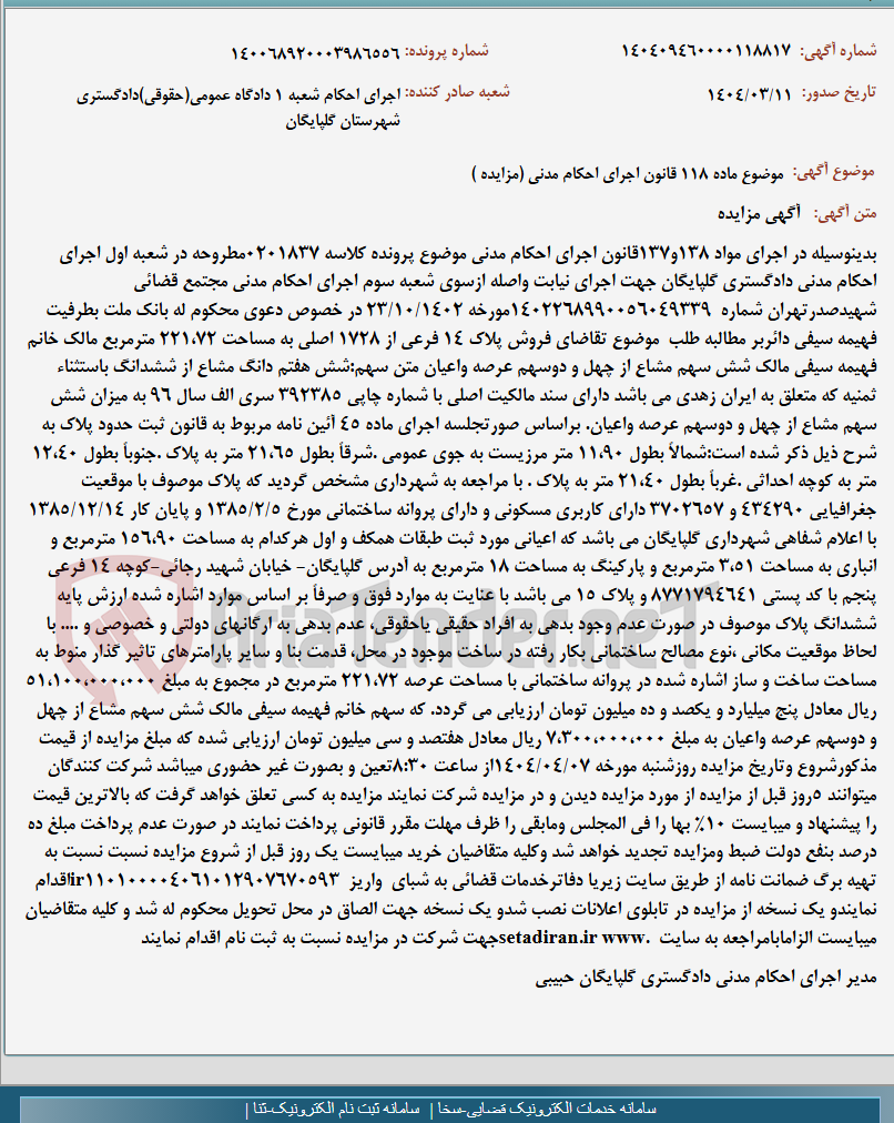 تصویر کوچک آگهی موضوع ماده 118 قانون اجرای احکام مدنی (مزایده )