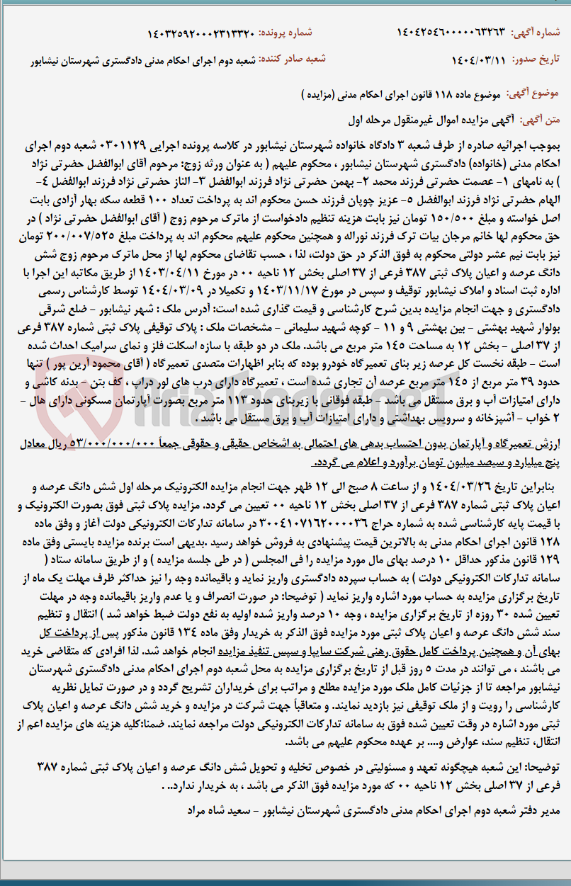 تصویر کوچک آگهی موضوع ماده 118 قانون اجرای احکام مدنی (مزایده )