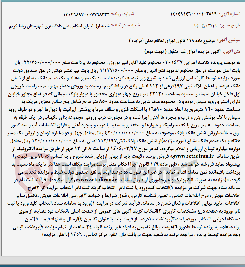 تصویر کوچک آگهی موضوع ماده 118 قانون اجرای احکام مدنی (مزایده )