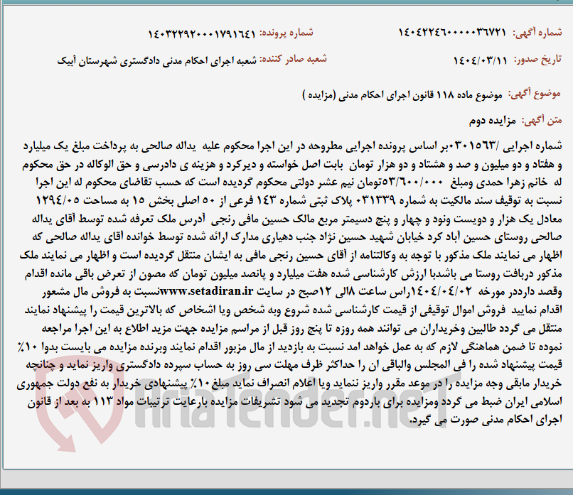 تصویر کوچک آگهی موضوع ماده 118 قانون اجرای احکام مدنی (مزایده )