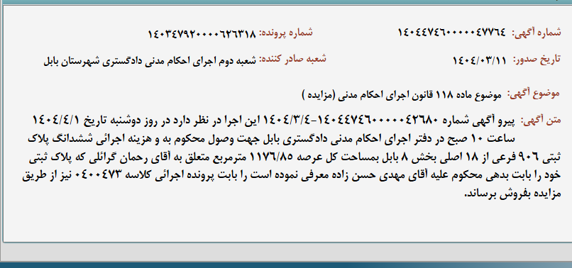 تصویر کوچک آگهی موضوع ماده 118 قانون اجرای احکام مدنی (مزایده )