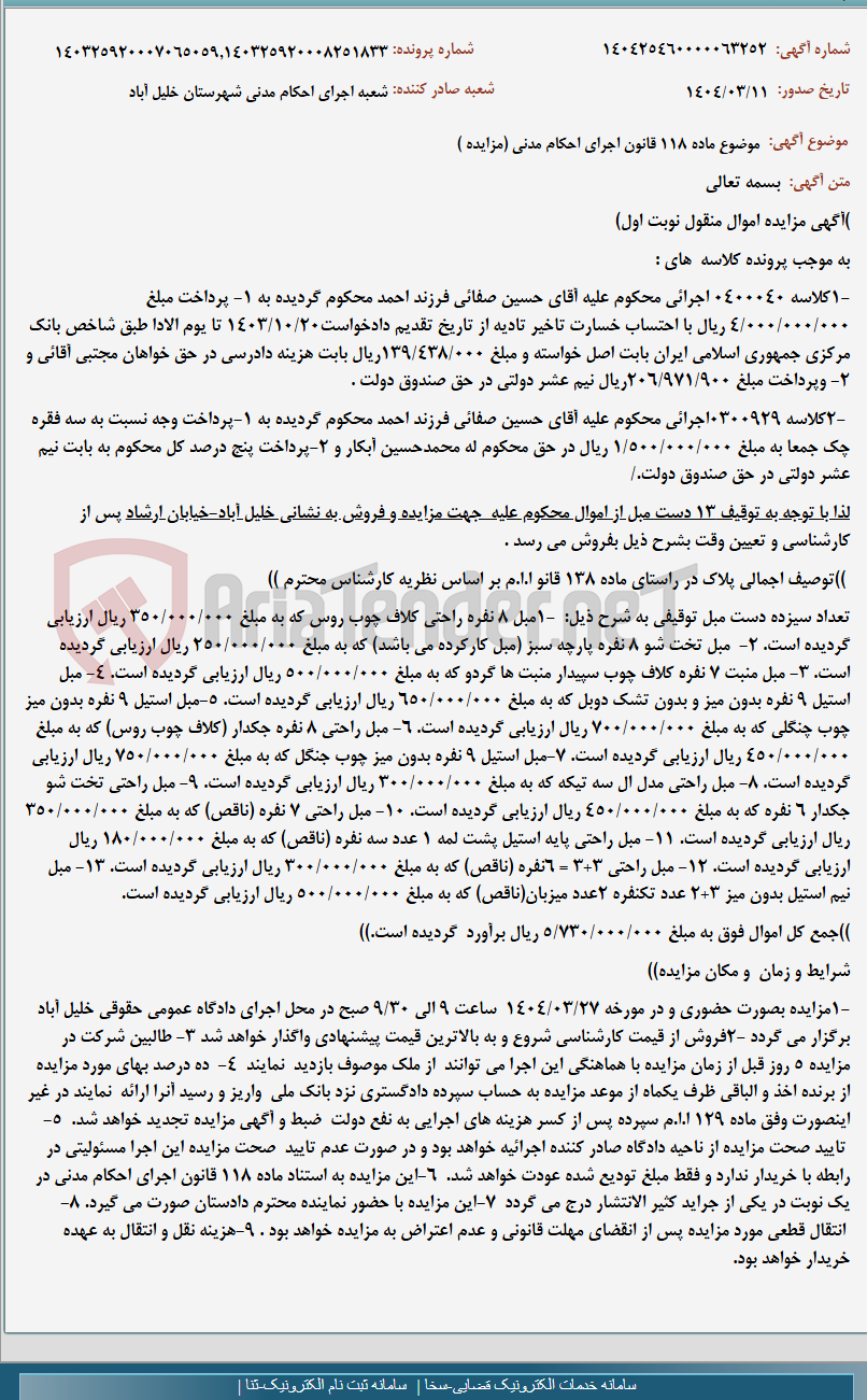 تصویر کوچک آگهی موضوع ماده 118 قانون اجرای احکام مدنی (مزایده )