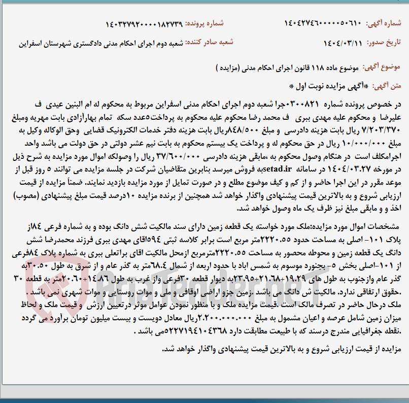 تصویر کوچک آگهی موضوع ماده 118 قانون اجرای احکام مدنی (مزایده )