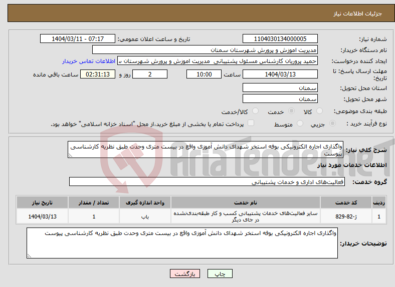 تصویر کوچک آگهی نیاز انتخاب تامین کننده-واگذاری اجاره الکترونیکی بوفه استخر شهدای دانش آموزی واقع در بیست متری وحدت طبق نظریه کارشناسی پیوست
