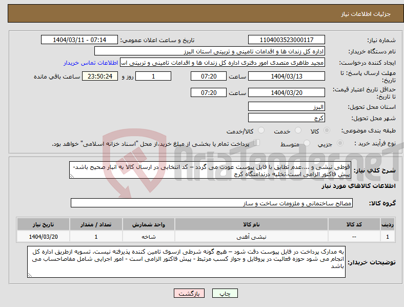 تصویر کوچک آگهی نیاز انتخاب تامین کننده-قوطی نبشی و ...،عدم تطابق با فایل پیوست عودت می گردد – کد انتخابی در ارسال کالا به انبار صحیح باشد-پیش فاکتور الزامی است،تخلیه درندامتگاه کرج