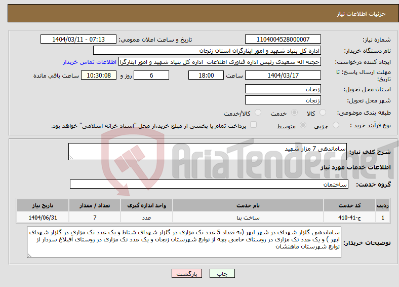 تصویر کوچک آگهی نیاز انتخاب تامین کننده-ساماندهی 7 مزار شهید 
