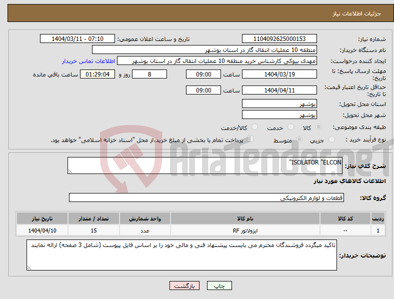 تصویر کوچک آگهی نیاز انتخاب تامین کننده-ISOLATOR "ELCON" 