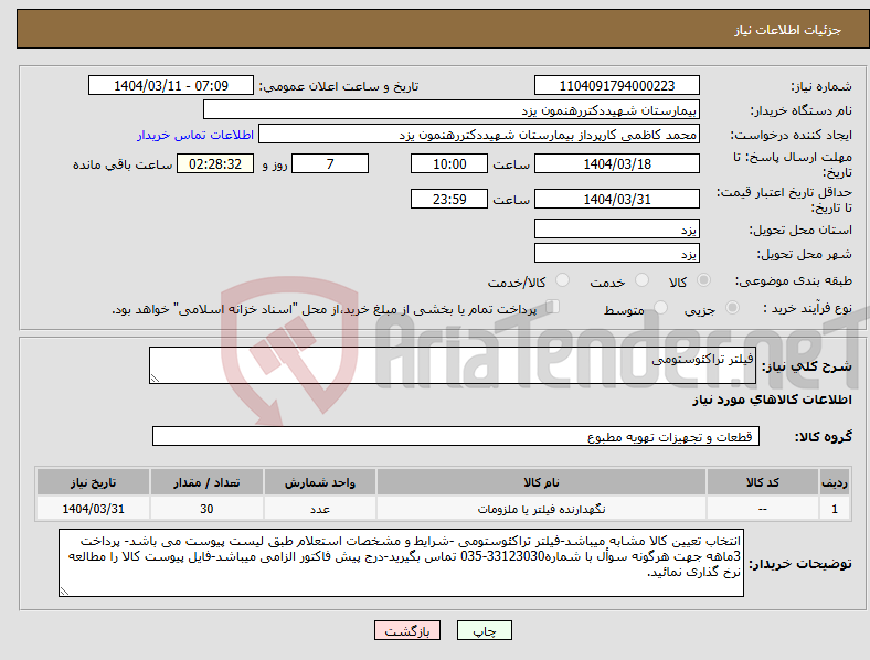 تصویر کوچک آگهی نیاز انتخاب تامین کننده-فیلتر تراکئوستومی