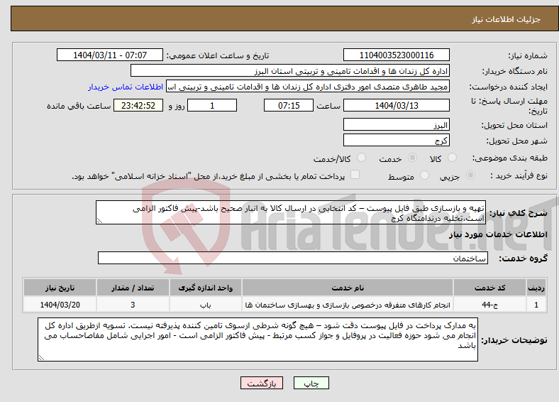 تصویر کوچک آگهی نیاز انتخاب تامین کننده-تهیه و بازسازی طبق فایل پیوست – کد انتخابی در ارسال کالا به انبار صحیح باشد-پیش فاکتور الزامی است،تخلیه درندامتگاه کرج