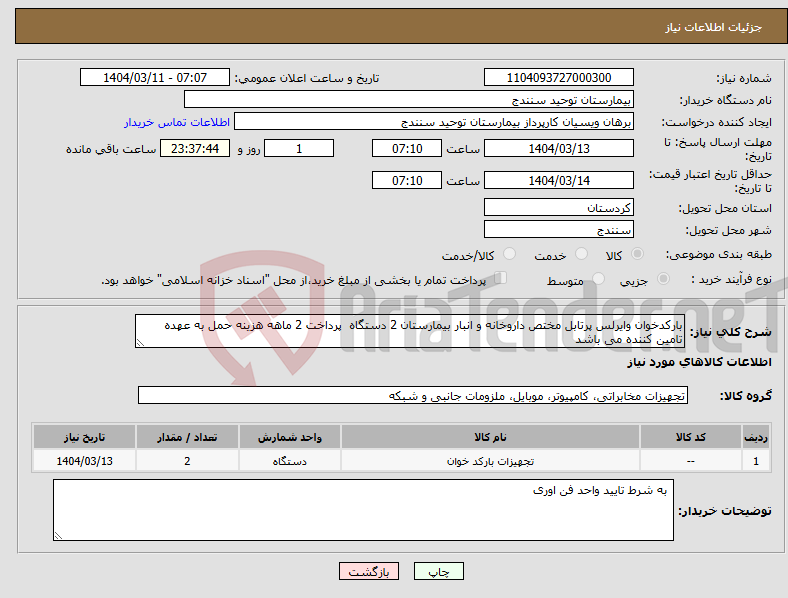 تصویر کوچک آگهی نیاز انتخاب تامین کننده-بارکدخوان وایرلس پرتابل مختص داروخانه و انبار بیمارستان 2 دستگاه پرداخت 2 ماهه هزینه حمل به عهده تامین کننده می باشد 