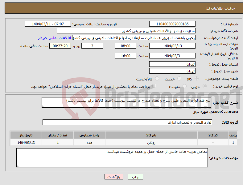 تصویر کوچک آگهی نیاز انتخاب تامین کننده-پنج قلم لوازم التحریر طبق شرح و تعداد مندرج در لیست پیوست (حتما کالاها برابر لیست باشد)