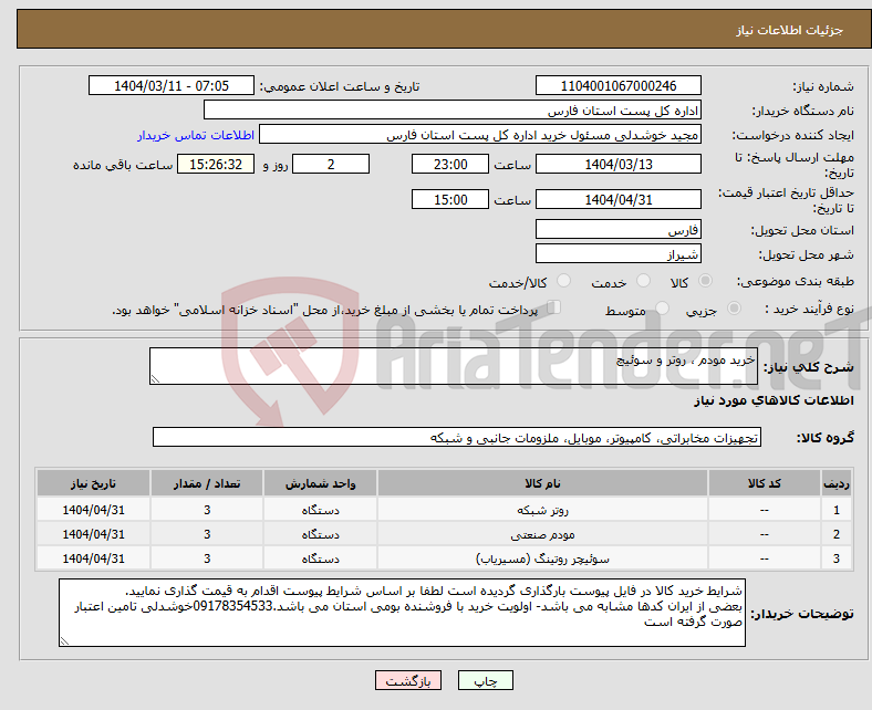 تصویر کوچک آگهی نیاز انتخاب تامین کننده-خرید مودم ، روتر و سوئیچ 
