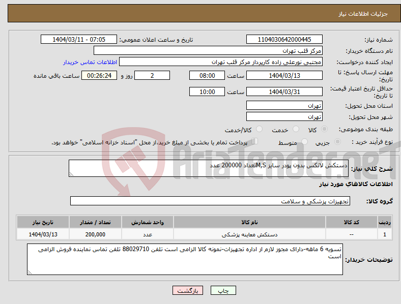 تصویر کوچک آگهی نیاز انتخاب تامین کننده-دستکش لاتکس بدون پودر سایز M,Sتعداد 200000 عدد