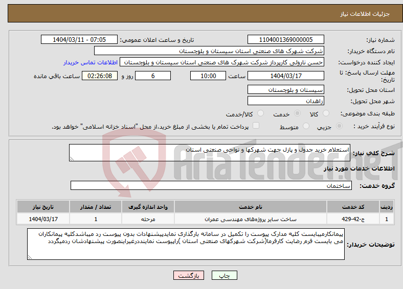 تصویر کوچک آگهی نیاز انتخاب تامین کننده-استعلام خرید جدول و پازل جهت شهرکها و نواحی صنعتی استان