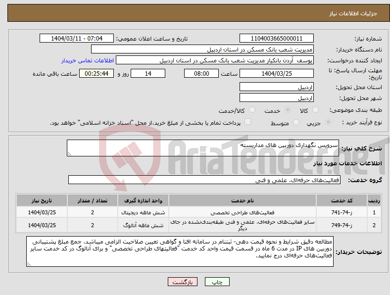 تصویر کوچک آگهی نیاز انتخاب تامین کننده-سرویس نگهداری دوربین های مداربسته
