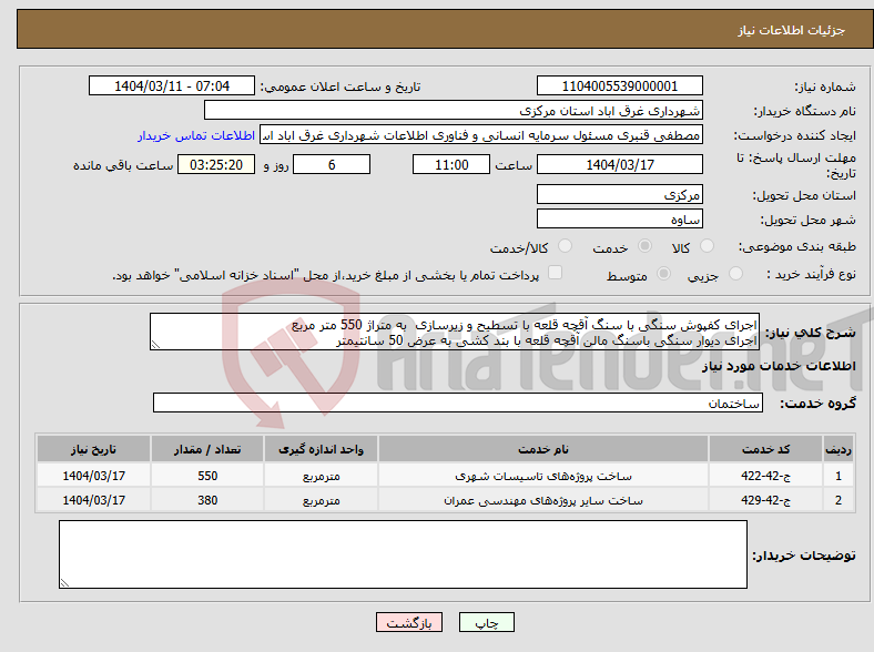 تصویر کوچک آگهی نیاز انتخاب تامین کننده-اجرای کفپوش سنگی با سنگ آقچه قلعه با تسطیح و زیرسازی به متراژ 550 متر مربع اجرای دیوار سنگی باسنگ مالن آقچه قلعه با بند کشی به عرض 50 سانتیمتر
