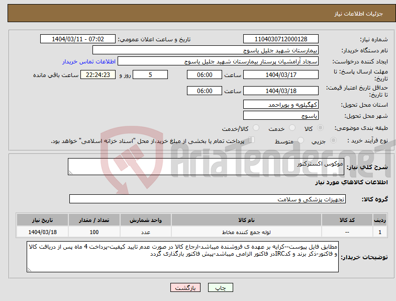 تصویر کوچک آگهی نیاز انتخاب تامین کننده-موکوس اکسترکتور