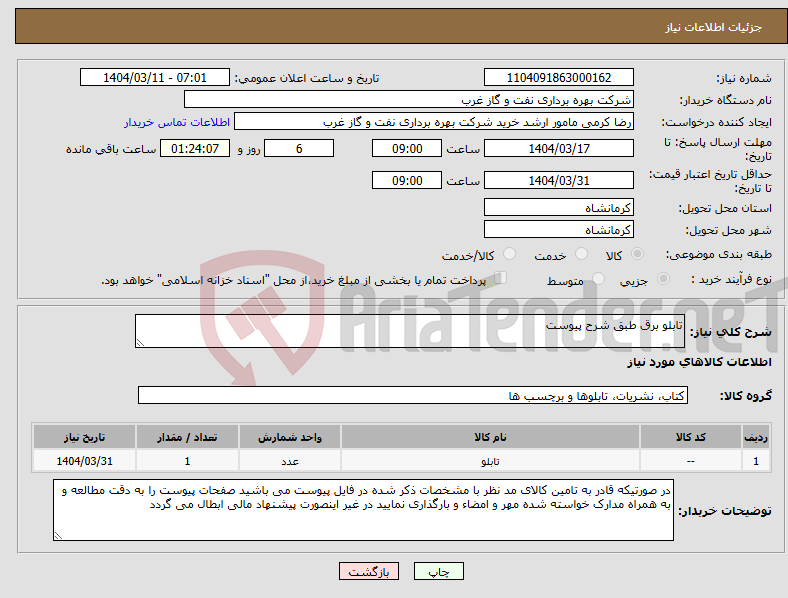 تصویر کوچک آگهی نیاز انتخاب تامین کننده-تابلو برق طبق شرح پیوست