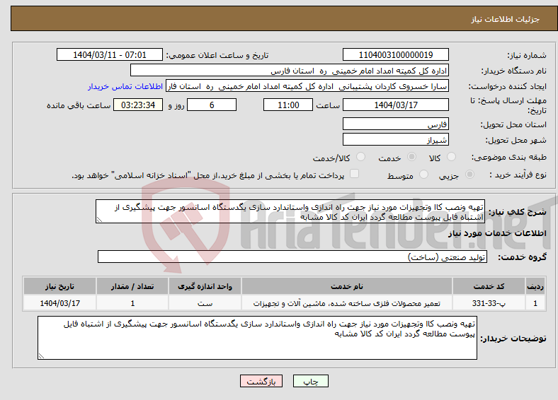 تصویر کوچک آگهی نیاز انتخاب تامین کننده-تهیه ونصب کاا وتجهیزات مورد نیاز جهت راه اندازی واستاندارد سازی یگدستگاه اسانسور جهت پیشگیری از اشتباه فایل پیوست مطالعه گردد ایران کد کالا مشابه 
