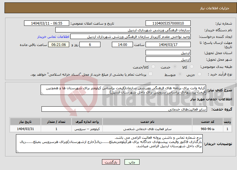 تصویر کوچک آگهی نیاز انتخاب تامین کننده-کرایه وانت برای برنامه های فرهنگی وورزشی سازمان(قیمت براساس کیلومتر برای شهرستان ها و همچنین قیمت پیشنهادی براساس سرویس برای داخل شهرستان اردبیل)