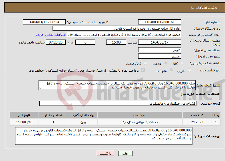 تصویر کوچک آگهی نیاز انتخاب تامین کننده-مبلغ 16.848.000.000 ریال برای6 نفرنیرو به مدت یک سال با احتساب سنوات خدمتی،مسکن، بیمه و تأهل مرتبط با نیروها. کلیه کسورات قانونی برعهده خریدار میباشد