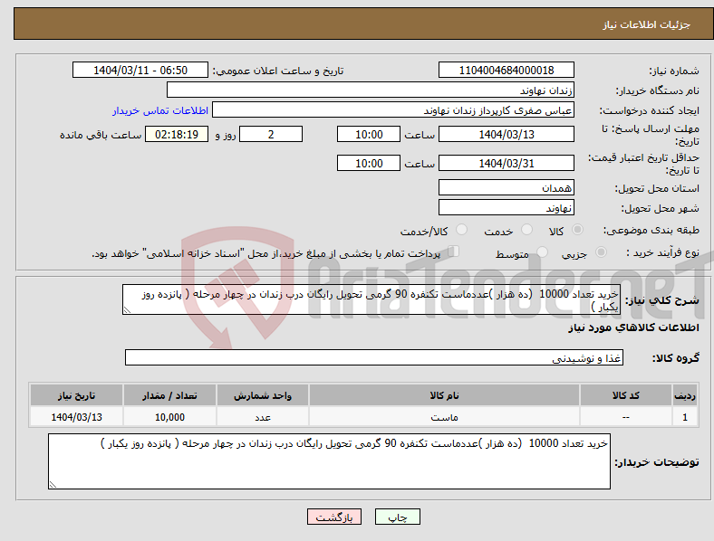 تصویر کوچک آگهی نیاز انتخاب تامین کننده-خرید تعداد 10000 (ده هزار )عددماست تکنفره 90 گرمی تحویل رایگان درب زندان در چهار مرحله ( پانزده روز یکبار )