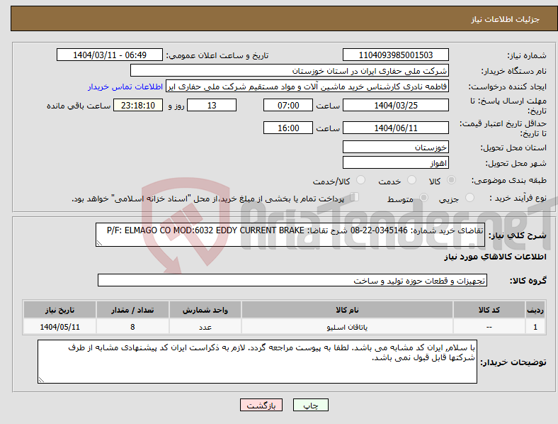 تصویر کوچک آگهی نیاز انتخاب تامین کننده-تقاضای خرید شماره: 0345146-22-08 شرح تقاضا: P/F: ELMAGO CO MOD:6032 EDDY CURRENT BRAKE