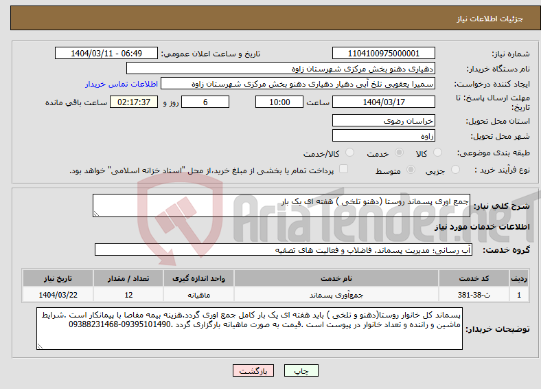 تصویر کوچک آگهی نیاز انتخاب تامین کننده-جمع اوری پسماند روستا (دهنو تلخی ) هفته ای یک بار 