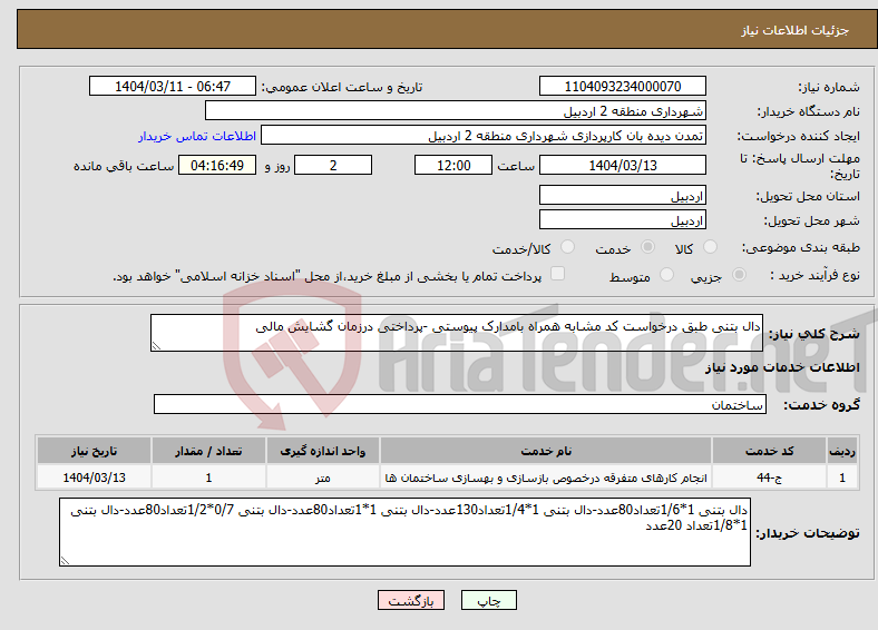 تصویر کوچک آگهی نیاز انتخاب تامین کننده-دال بتنی طبق درخواست کد مشابه همراه بامدارک پیوستی -پرداختی درزمان گشایش مالی